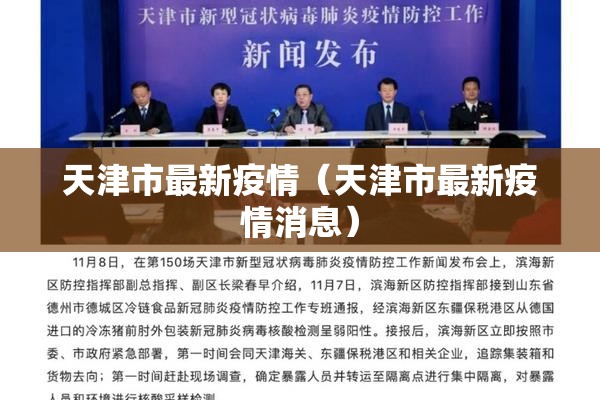天津市最新疫情(天津市最新疫情消息) 天津市最新疫情(天津市最新疫情消息)