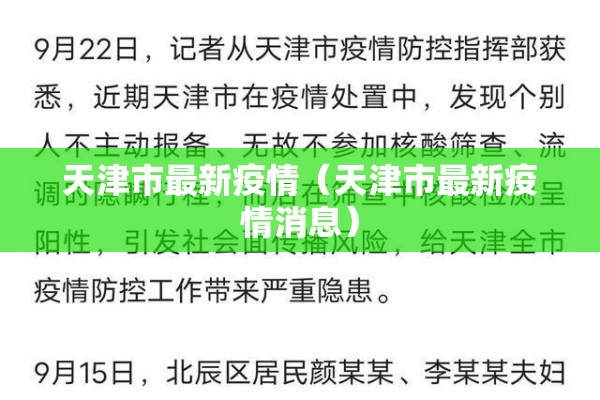 天津市最新疫情(天津市最新疫情消息) 天津市最新疫情(天津市最新疫情消息)