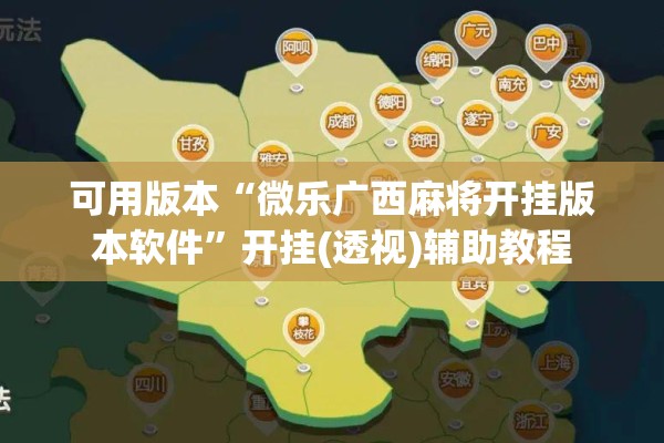 可用版本“微乐广西麻将开挂版本软件”开挂(透视)辅助教程