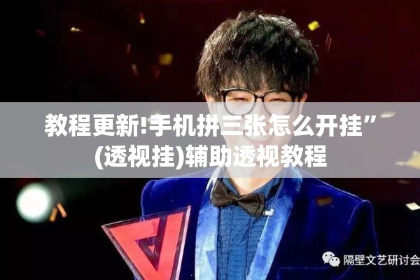 教程更新!手机拼三张怎么开挂	”(透视挂)辅助透视教程