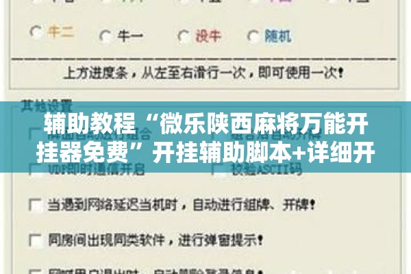 辅助教程“微乐陕西麻将万能开挂器免费	”开挂辅助脚本+详细开挂安装教程