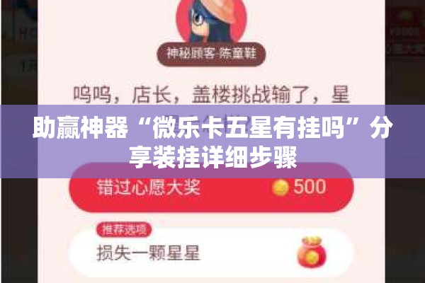 助赢神器“微乐卡五星有挂吗	”分享装挂详细步骤