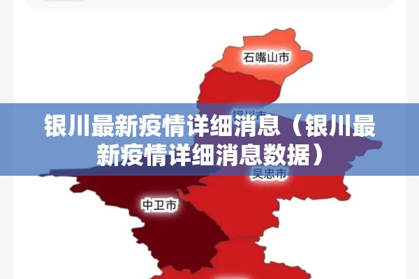 银川最新疫情详细消息（银川最新疫情详细消息数据）