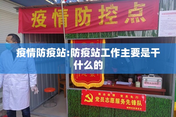 疫情防疫站:防疫站工作主要是干什么的