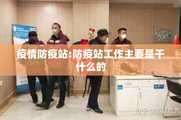 疫情防疫站:防疫站工作主要是干什么的