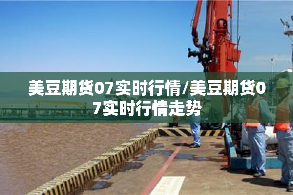 美豆期货07实时行情/美豆期货07实时行情走势