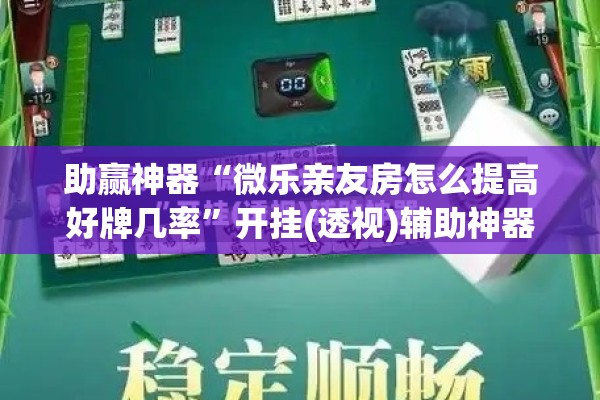 助赢神器“微乐亲友房怎么提高好牌几率”开挂(透视)辅助神器