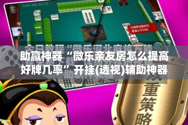 助赢神器“微乐亲友房怎么提高好牌几率”开挂(透视)辅助神器