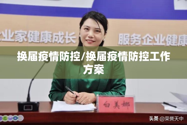 换届疫情防控/换届疫情防控工作方案