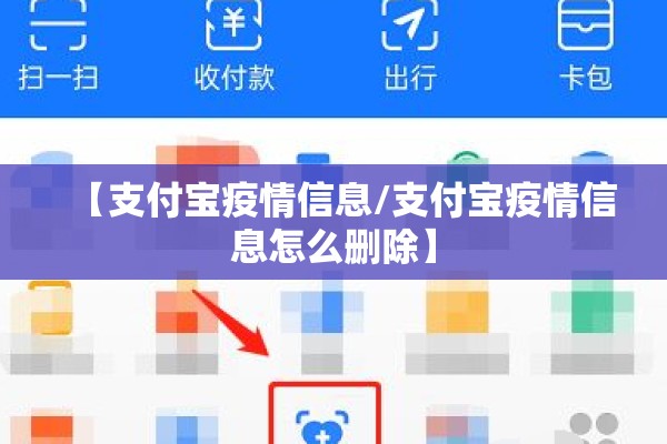 【支付宝疫情信息/支付宝疫情信息怎么删除】