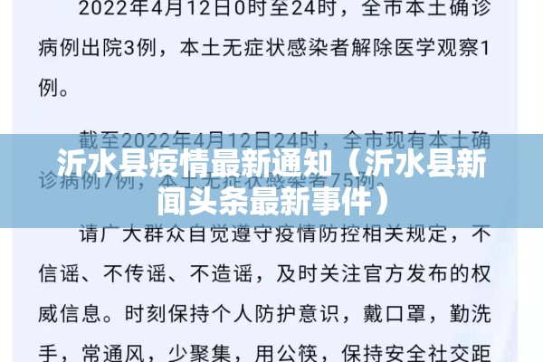 沂水县疫情最新通知（沂水县新闻头条最新事件）