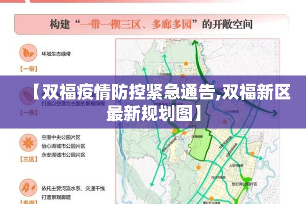 【双福疫情防控紧急通告,双福新区最新规划图】 【双福疫情防控紧急通告,双福新区最新规划图】