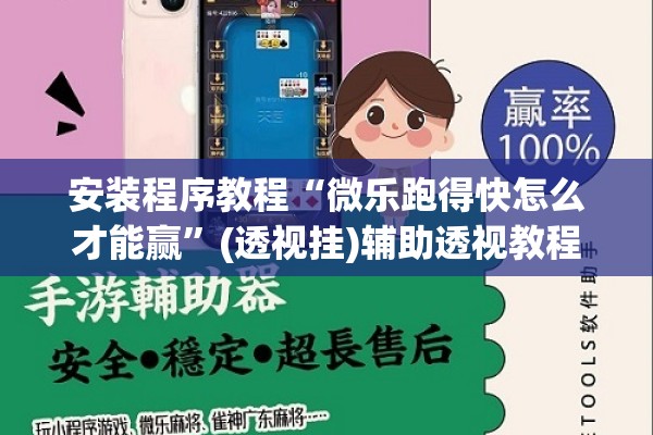 安装程序教程“微乐跑得快怎么才能赢”(透视挂)辅助透视教程