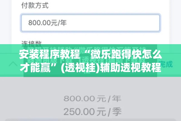 安装程序教程“微乐跑得快怎么才能赢”(透视挂)辅助透视教程