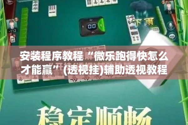 安装程序教程“微乐跑得快怎么才能赢	”(透视挂)辅助透视教程