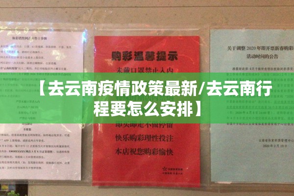【去云南疫情政策最新/去云南行程要怎么安排】