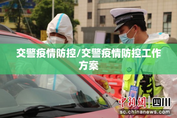 交警疫情防控/交警疫情防控工作方案