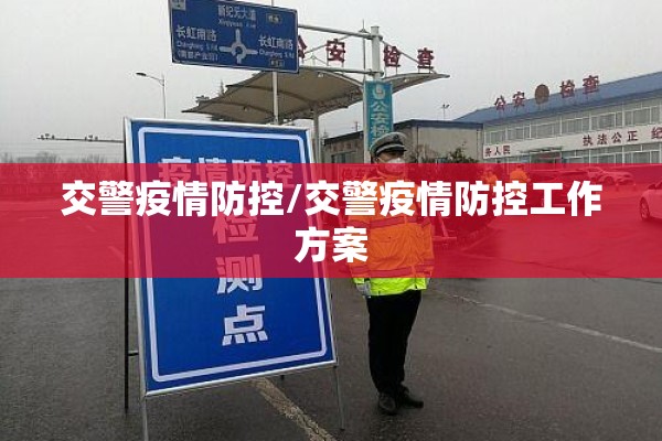 交警疫情防控/交警疫情防控工作方案