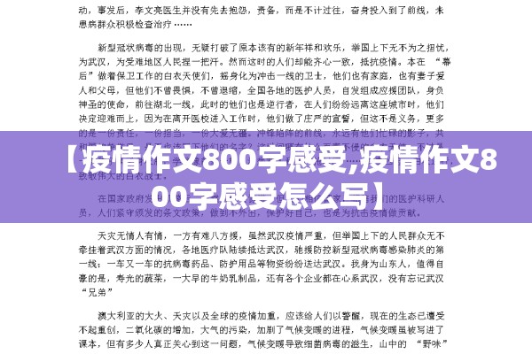 【疫情作文800字感受,疫情作文800字感受怎么写】