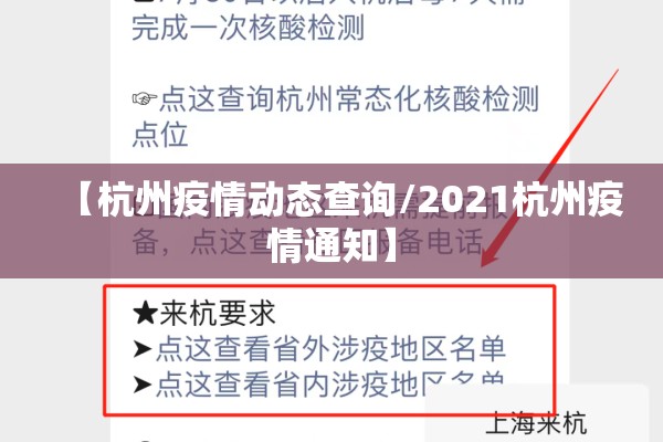 【杭州疫情动态查询/2021杭州疫情通知】