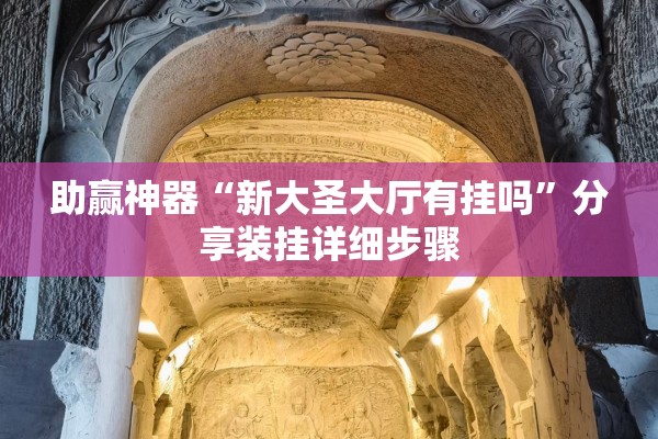 助赢神器“新大圣大厅有挂吗”分享装挂详细步骤