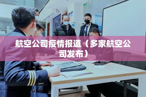 航空公司疫情报道（多家航空公司发布）