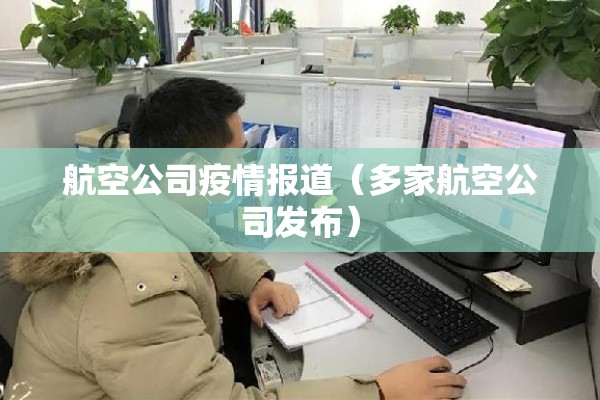 航空公司疫情报道（多家航空公司发布）