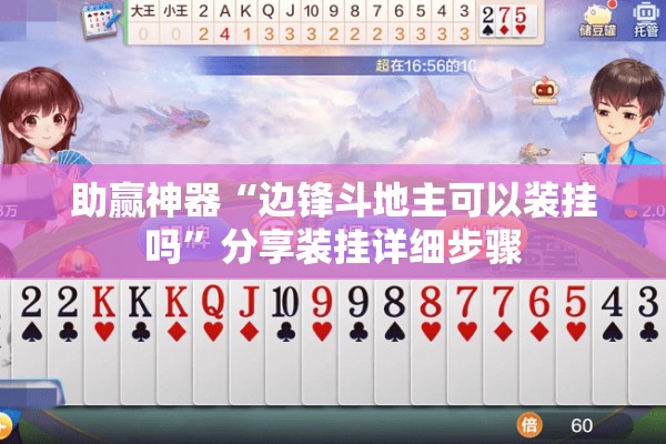 助赢神器“边锋斗地主可以装挂吗”分享装挂详细步骤