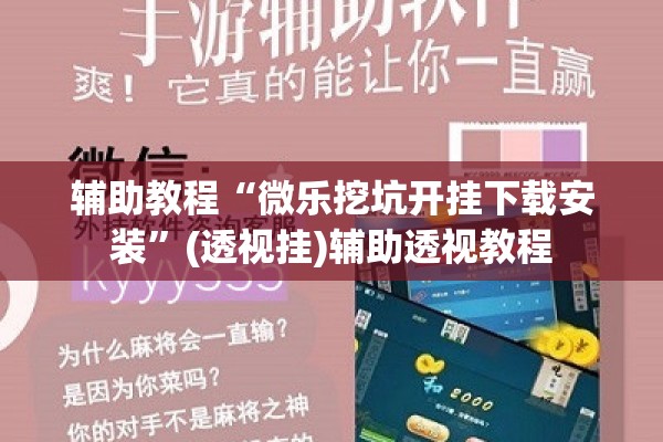 辅助教程“微乐挖坑开挂下载安装	”(透视挂)辅助透视教程