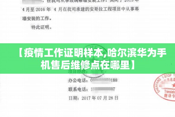 【疫情工作证明样本,哈尔滨华为手机售后维修点在哪里】 【疫情工作证明样本,哈尔滨华为手机售后维修点在哪里】