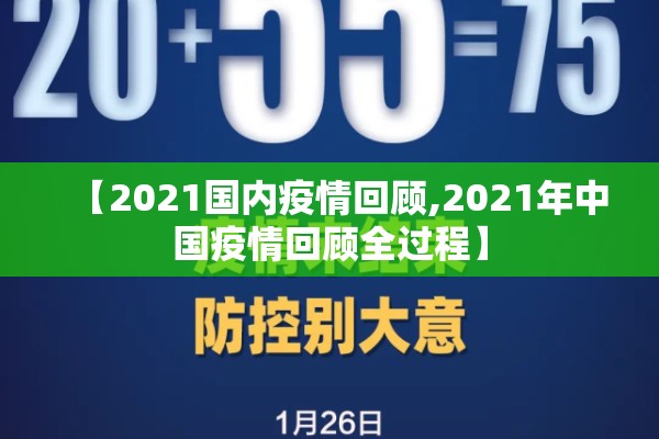 【2021国内疫情回顾,2021年中国疫情回顾全过程】