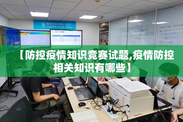 【防控疫情知识竞赛试题,疫情防控相关知识有哪些】 【防控疫情知识竞赛试题,疫情防控相关知识有哪些】