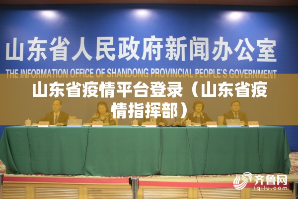 山东省疫情平台登录（山东省疫情指挥部）