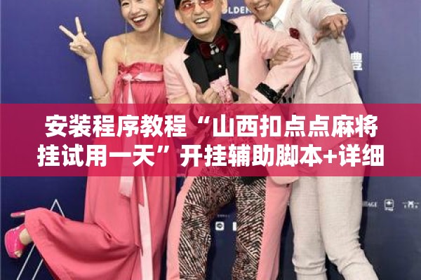 安装程序教程“山西扣点点麻将挂试用一天”开挂辅助脚本+详细开挂安装教程