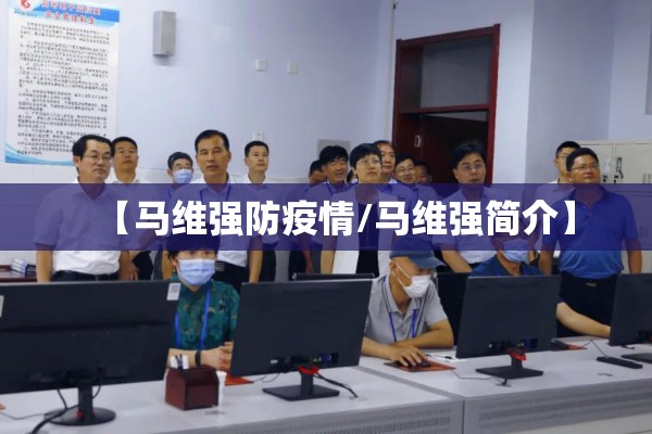 【马维强防疫情/马维强简介】
