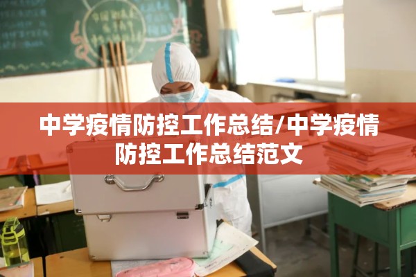 中学疫情防控工作总结/中学疫情防控工作总结范文 中学疫情防控工作总结/中学疫情防控工作总结范文