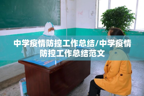 中学疫情防控工作总结/中学疫情防控工作总结范文 中学疫情防控工作总结/中学疫情防控工作总结范文