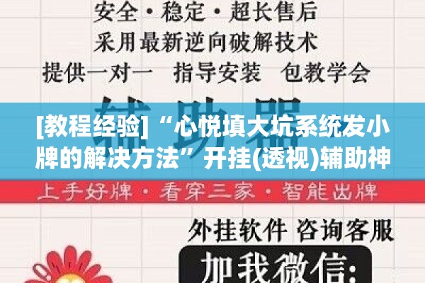 [教程经验]“心悦填大坑系统发小牌的解决方法	”开挂(透视)辅助神器