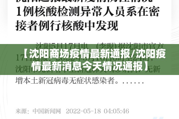 【沈阳商场疫情最新通报/沈阳疫情最新消息今天情况通报】 【沈阳商场疫情最新通报/沈阳疫情最新消息今天情况通报】