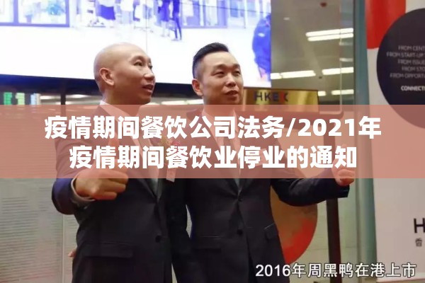疫情期间餐饮公司法务/2021年疫情期间餐饮业停业的通知