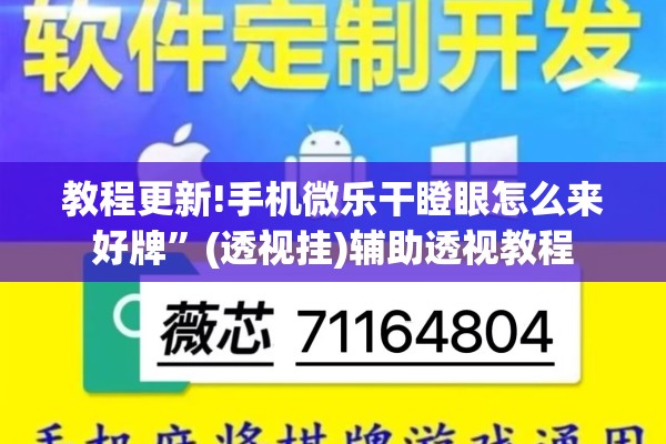 教程更新!手机微乐干瞪眼怎么来好牌	”(透视挂)辅助透视教程