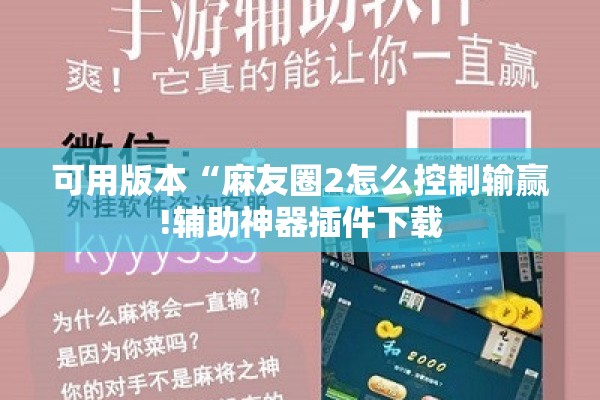 可用版本“麻友圈2怎么控制输赢!辅助神器插件下载