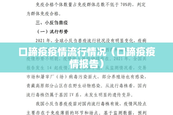 口蹄疫疫情流行情况(口蹄疫疫情报告) 口蹄疫疫情流行情况(口蹄疫疫情报告)