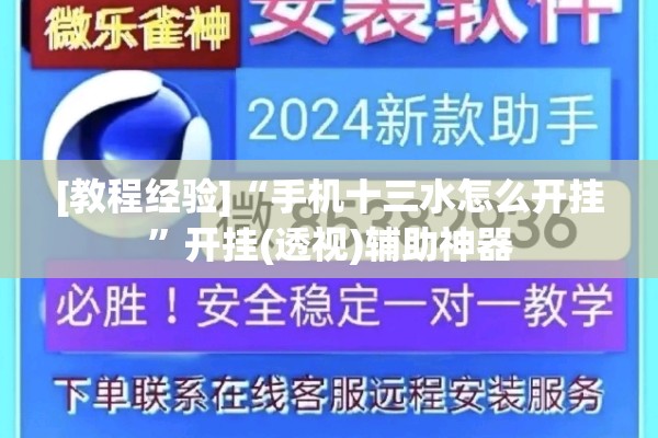 [教程经验]“手机十三水怎么开挂”开挂(透视)辅助神器