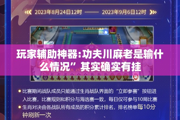 玩家辅助神器:功夫川麻老是输什么情况”其实确实有挂