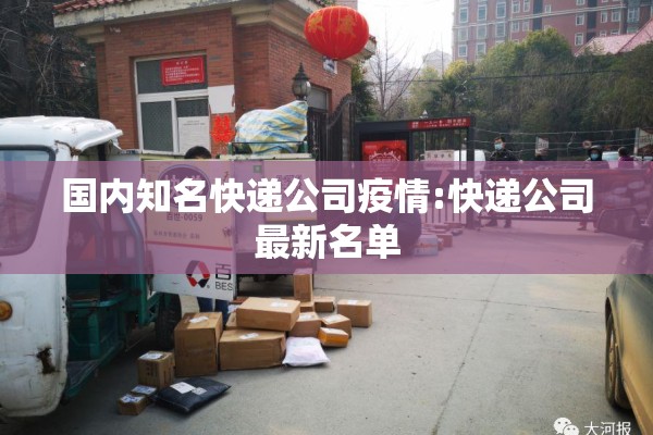 国内知名快递公司疫情:快递公司最新名单