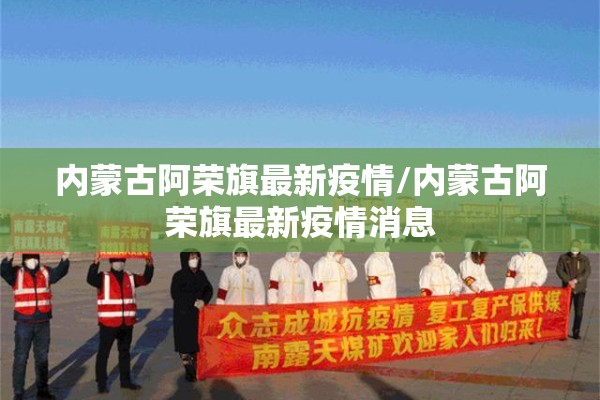 内蒙古阿荣旗最新疫情/内蒙古阿荣旗最新疫情消息