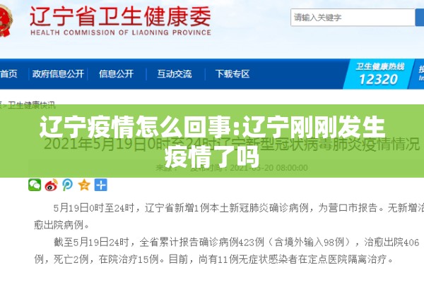 辽宁疫情怎么回事:辽宁刚刚发生疫情了吗 辽宁疫情怎么回事:辽宁刚刚发生疫情了吗