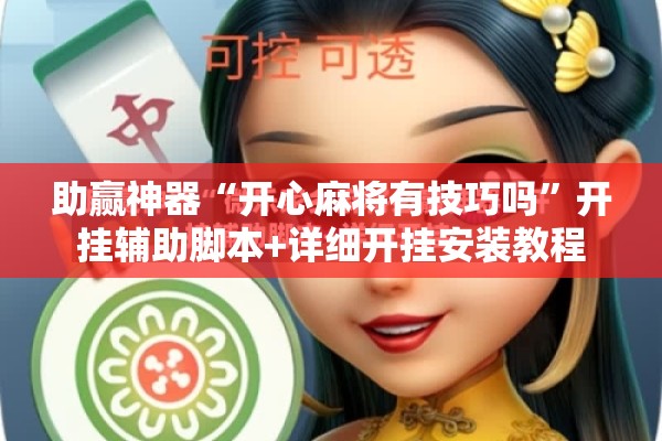 助赢神器“开心麻将有技巧吗”开挂辅助脚本+详细开挂安装教程
