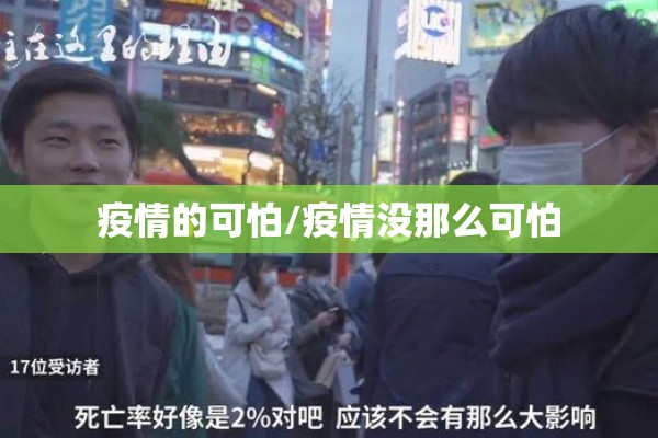 疫情的可怕/疫情没那么可怕